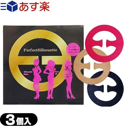 (あす楽対応)(簡単クロスでカップ盛り!)パーフェクトシルエット(Perfect Silhouette) 3個入り - 一瞬でパーフェクトボディ!いつものブラにつけるだけでバストアップ