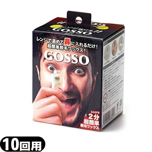 (メール便(定形外) ポスト投函 送料無料)(ムダ毛ケア)GOSSO(ゴッソ) ブラジリアンワックス 鼻毛脱毛 10回用 - レンジで温めて鼻に入れて勢いよく抜くだけ!【smtb-s】 2