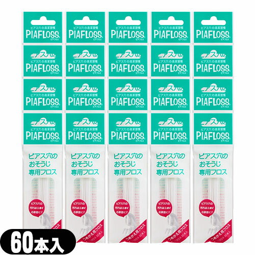 (最強翌日配送 ネコポス送料無料)(ピアス穴専用おそうじフロス)ワンダーワークス ピアフロス つめかえ用フロス 60本入×20個セット (PIAFLOSS) -...