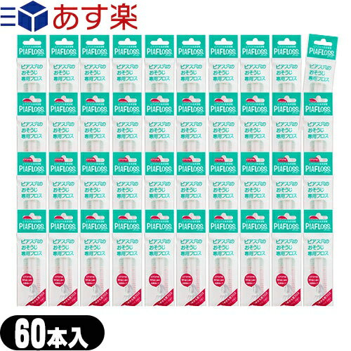 (あす楽対応)(ピアス穴専用おそうじフロス)ワンダーワークス ピアフロス つめかえ用フロス 60本入×40個セット(PIAFLOSS) - お肌にやさしい和紙フロスとハーブウォーターが汚れたピアス穴をスッキリきれいにします。