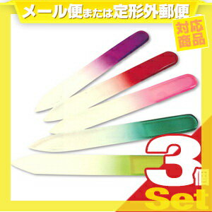 (あす楽発送 ポスト投函！)(送料無料)(爪やすり)グラスネイルファイル(Glass Nail File) ソフトケース付き×3個セット - 5色のカラーバリエーション！洗って何度も使える(ネコポス)【smtb-s】