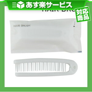 ★★(あす楽対応)(ホテルアメニティ)(使い捨てヘアブラシ)(個包装タイプ)業務用 二つ折りスケルトンヘアーブラシ 10点までネコポスOK(送料199円)(FOLDING HAIR BRUSH) - 折りたたんで便利。ホテル・エステ・温泉・銭湯・サウナ・スポーツジム