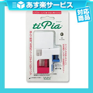 ★★(あす楽発送 ポスト投函！)(送料160円)(ピアス穴あけ器)ワンダーワークス ティピア(tipia) ピアサー (片耳用) - 医療用のチタン製ピアス。ファーストピアス、ピアッサー(ネコポス)※同・他の商品との同梱不可・複数購入の場合は送料×個数分加算されます。