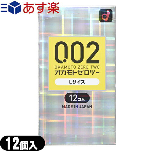 ◆(あす楽発送 ポスト投函!)(送料無料)(避妊用コンドーム)オカモト 0.02 ゼロツー Lサイズ 12個入り - 0.02mmの均一な薄さを実現したコンドームです。 ※完全包装でお届け致します。【ネコポス】【smtb-s】