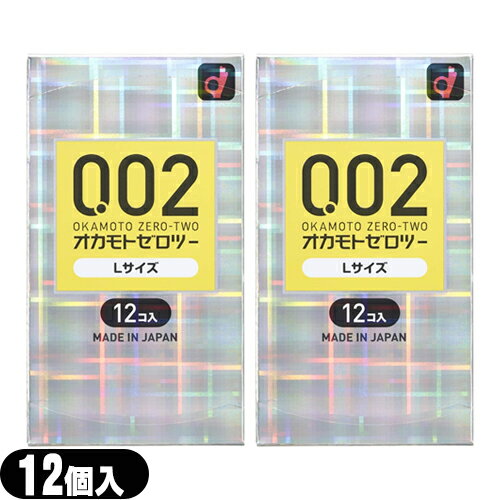 ◆(メール便(日本郵便) ポスト投函 送料無料)(避妊用コンドーム)オカモト 0.02 ゼロツー Lサイズ 12個入り x2箱セット - 0.02mmの均一な薄さを実現したコンドームです。 ※完全包装でお届け致します。【smtb-s】