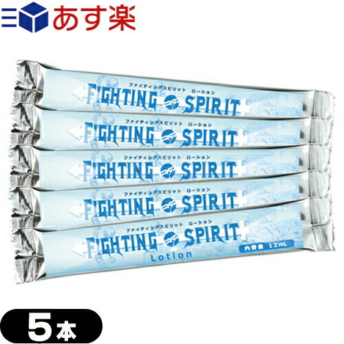 ◆(あす楽発送 ポスト投函！)(送料無料)(潤滑剤ローション)(個包装タイプ)FIGHTING SPIRIT Lotion (ファイティングスピリットローション) 12mL × 5個セット - 使いきりボディーローション！ ※完全包装でお届け致します。(ネコポス)