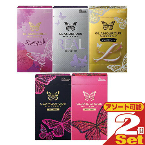 ◆(最強翌日配送 ポスト投函 送料無料)(コンドーム)ジェクス グラマラスバタフライ(GLAMOUROUS BUTTERFLY)×2個セット (ホット・モイスト・ジェルリッチ・リアル・エルから選択) ※完全包装でお届け致します。【mail】