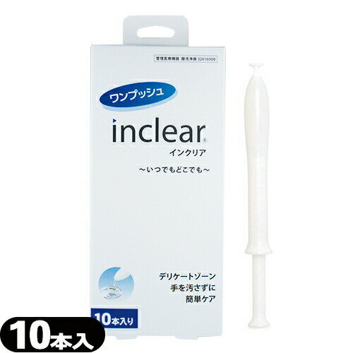 ◆(メール便(定形外) ポスト投函 送料無料)(膣洗浄器)インクリア(inclear) 10本入り - 膣内を清潔にする膣洗浄器。衛生的な使い切りタイプ ※完全包装でお届け致します。【smtb-s】