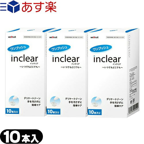 ◆(あす楽対応)(膣洗浄器)インクリア(inclear) 10本入り×3個 - ※完全包装でお届け致します。【smtb-s】