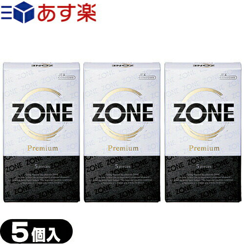 ◆(あす楽発送 ポスト投函！)(送料無料)(男性向け避妊用コンドーム)ジェクス(JEX) ZONE PREMIUM (ゾーン プレミアム) 5個入×3箱セット - ゴム感が消える ステルスゼリー完成。※完全包装でお届け致します。(ネコポス)【smtb-s】