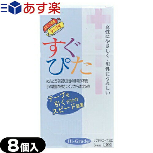 商品詳細 製品名 すぐぴた1000 ハイグレード 色 ピンク 潤滑剤 ウェットゼリー付き 形状 リブドウエーブタイプ 数量 8コ入 医療機器 認証番号 21500BZZ00433000 商品説明 めんどうな空気抜きの手間が不要。 手の雑菌が付きにくいから清潔。 ※注意事項 取扱説明書を必ず読んでからご使用ください。 ● コンドームの適正な使用は、避妊効果があり、エイズを含む他の多くの性感染症に感染する危険を減少しますが、100%の効果を保証するものではありません。 ● 包装に入れたまま冷暗所に保存してください。 ● 防虫剤等の揮発性物質と一緒に保管しないで下さい。 ● コンドームは一回限りの使用とする。 区分 医療機器　管理医療機器 生産国 日本製 メーカー名 ジャパンメディカル株式会社 広告文責 (株)フロントランナースティパワー TEL:03-5918-7511