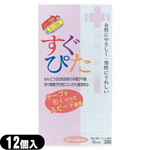 ◆(スピード装着テープ式!)ジャパンメディカル製 すぐぴた3000(12個入り) - テープを引くだけのスピード装着が可能なコンドームです。※ 完全包装でお届け致します。