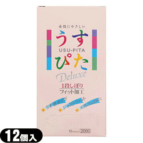 ◆(JAPAN MEDICAL)(うす型タイプコンドーム)(男性向け避妊用コンドーム)ジャパンメディカル製 うすぴたDX2000(12個入り)(うすぴた2000)(C0071) - 「特殊一段くびれ」が加わったデラックスタイプ ※完全包装でお届け致します。