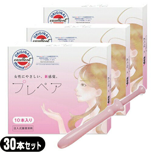 ◆(最強翌日配送 ネコポス送料無料)(注入式膣潤滑剤)プレペア(prepare) 10本入り x3個セット(計30本)