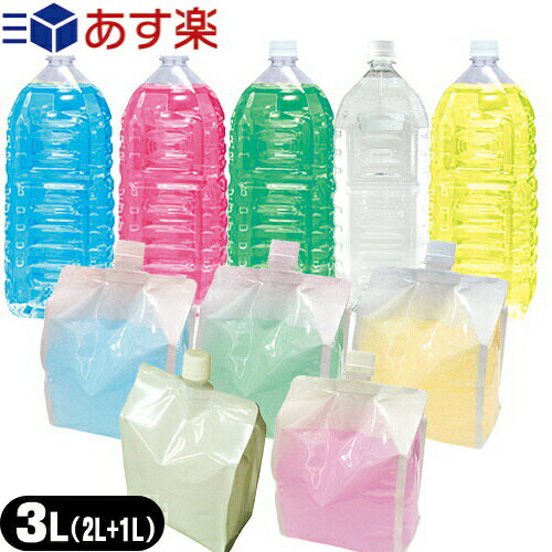 ◆(あす楽対応)(潤滑剤ローション)業務用 ローション(Lotion) 3Lセット(2L 1L) カラー(クリア ピンク イエロー ブルー アロエ) 粘度(ソフト ハード ミディアム スーパーハード)から選択可 - 潤滑剤 ローション ※完全包装でお届け致します。