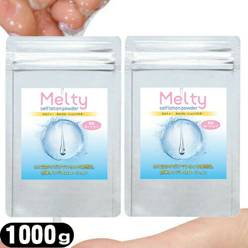 ◆(ボディジェルローション)メルティ- セルフローションパウダー 2kg(1000gx2個セット)(melty self lotion powder)