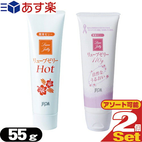 ◆(あす楽発送 ポスト投函！)(送料無料)(潤滑ゼリー)リューブゼリー 55g × 2個セット(レギュラー・ホットよりアソート購入可能) - 殺菌処理済・無臭・無色透明潤沢ゼリー ※完全包装でお届け致します。(ネコポス)【smtb-s】