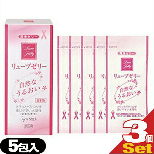 (最強翌日配送 ネコポス送料無料)(潤滑ゼリー)リューブゼリー (5g)×5包(分包タイプ)×3個セット(計15包)