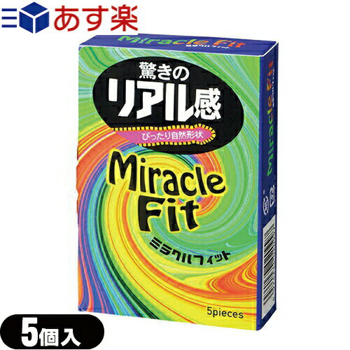 ◆(あす楽対応)(男性向け避妊用コンドーム)相模ゴム工業 サガミ ミラクルフィット(Miracle Fit) 5個入り - 驚きのリアル感！コンドームの使用感を軽減させるため、リアルな形状にこだわった商品です。 ※完全包装でお届け致します。