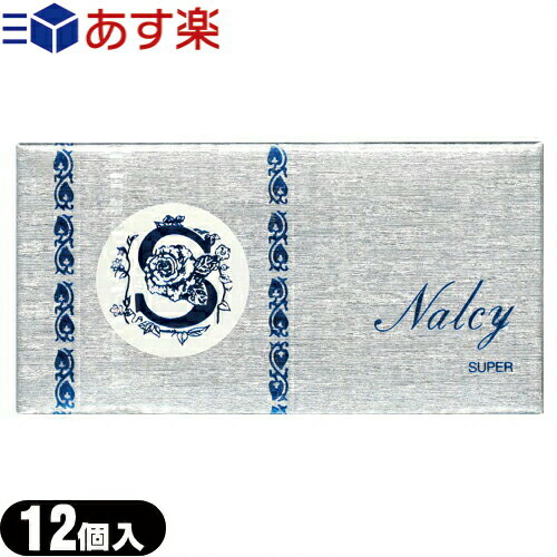 ◆(あす楽対応)(男性向け避妊用コンドーム)山下ラテックス工業 ナルシースーパー(Nalcy SUPER) 12個入り..