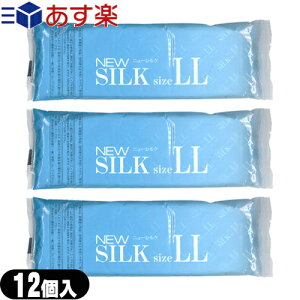 ◆(あす楽発送 ポスト投函!)(送料無料)オカモト ニューシルク 12個入(LLサイズ)(NEW SILK) x3個セット - 特大。大きめ。XL。ラージサイズ。業務用コンドームとして多く普及しております。 ※完全包装でお届け致します。【ネコポス】【smtb-s】