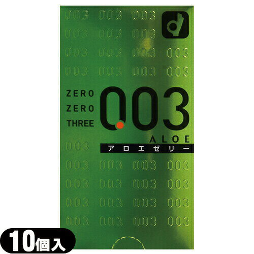 ◆(男性向け避妊用コンドーム)オカモト 003(ゼロゼロスリー)アロエゼリー10個入り(C0183) - ついに誕生薄さ0.03ミリのコンドーム ※完全包装でお届け致します。