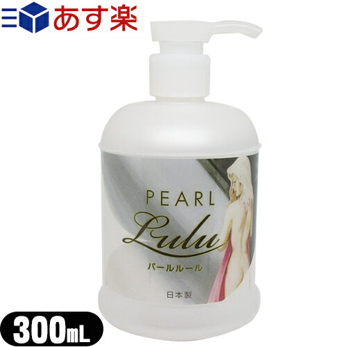 ◆(あす楽対応)(自然な使用感の潤滑ゼリー)スミス通商 パールルール (PEARL LULU) ボトルタイプ 300mL - 無色・透明・無臭な潤滑ゼリー ※完全包装でお届け致します。