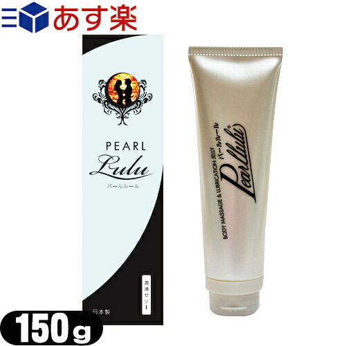 ◆(あす楽対応)(自然な使用感の潤滑ゼリー)スミス通商 パールルール (PEARL LULU) チューブタイプ 150g - 無色・透明・無臭な潤滑ゼリー ※完全包装でお届け致します。