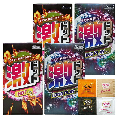 ◆(最強翌日配送対応)(ロングプレイ つぶつぶ コンドーム)ロングプレイ用 4箱セット ジェクス 激ドット(8個入)x4箱セット (ホットx2箱+ロングプレイx2箱) + ペペローション(5ml)セット ※完全包装でお届け致します。【smtb-s】