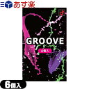 ◆(あす楽発送 ポスト投函!)(送料無料)(男性向け避妊用コンドーム)オカモト GROOVE (グルーヴ) 6個入 - 内側には密着ゼリー、外側には高潤滑ゼリー配合で新感覚グルーヴ体験 ※完全包装でお届け致します。【ネコポス】【smtb-s】