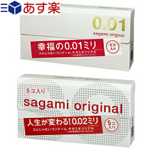 ◆(あす楽対応)(男性向け避妊用コンドーム)相模ゴム工業 サガミオリジナル超人気2点(サガミオリジナル0.01+サガミオリジナル0.02)セット - 「001」と定番「002」のセット！ ※完全包装でお届け致します。