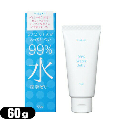 ◆(最強翌日配送 ネコポス送料無料)(潤滑ゼリー)サガミ(SAGAMI) 99% 水 潤滑ゼリー(99% Water Jelly) 60g