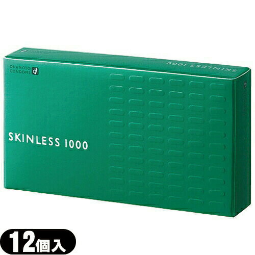 ◆(スキンレスシリーズ)オカモト スキンレス1000(SKINLESS)12個入り - (うすさ、新鮮・ニュースキンレス)もっともスタンダードな形状※ 完全包装でお届け致します。