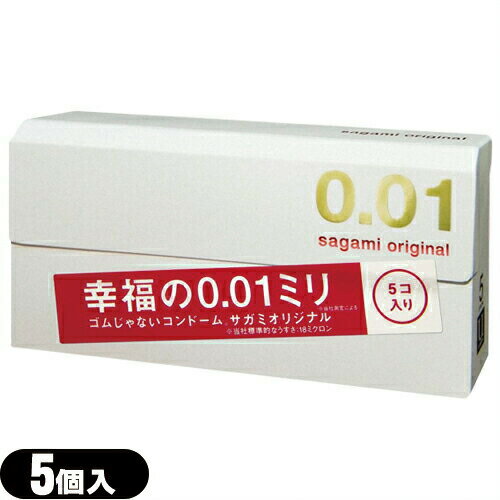 ◆(男性向け避妊コンドーム)相模ゴム工業製 サガミオリジナル0.01(sagami original 001) 5個入り - 幸福の0.01ミリ、ゴムじゃないコンドーム。※完全包装でお届け致します。