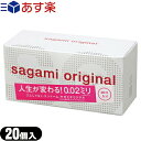 ◆(あす楽対応)(男性向け避妊コンドーム)相模ゴム工業製 サガミオリジナル0.02(20個入り) - さらに「うすく」「やわらかく」改善されました。開封しやすいブリスターパック入り! ※完全包装でお届け致します。