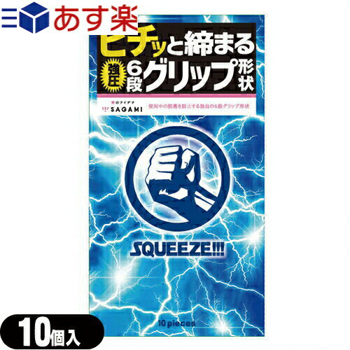 ◆(あす楽発送 ポスト投函！)(送料無料)(避妊用コンドーム)(斬新な6段グリップ形状)相模ゴム工業 SQUEEZE (スクイーズ) 10個入り - ギュッ ビチッと締まる強圧6段グリップ形状 ※完全包装でお届け致します。(ネコポス)【smtb-s】