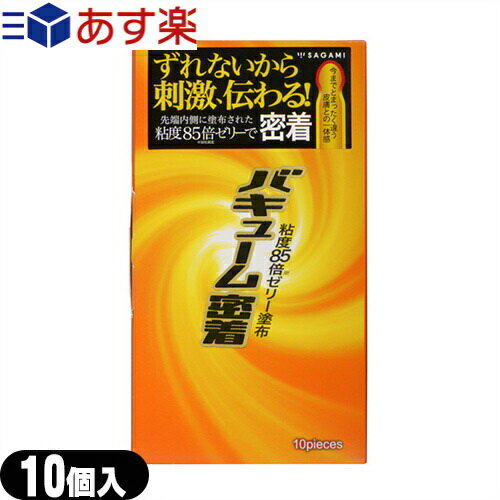 ◆(あす楽対応)(男性向け避妊用コンドーム)(新配合ゼリーで密着)相模ゴム工業 バキューム密着 10個入り - コンドーム先端部分を強力に密着！ズレをなくし、刺激がダイレクトに伝わる！ ※完全包装でお届け致します。