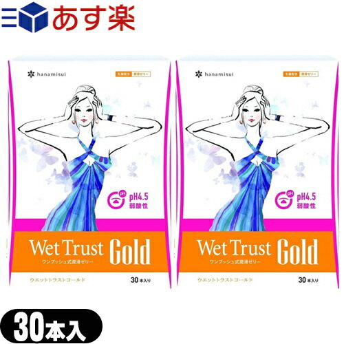 ◆(あす楽対応)(送料無料)(正規販売店)(潤滑ゼリー)ウェットトラストゴールド(WET TRUST GOLD) 30本入りx2箱 - ※完全包装でお届け致します。