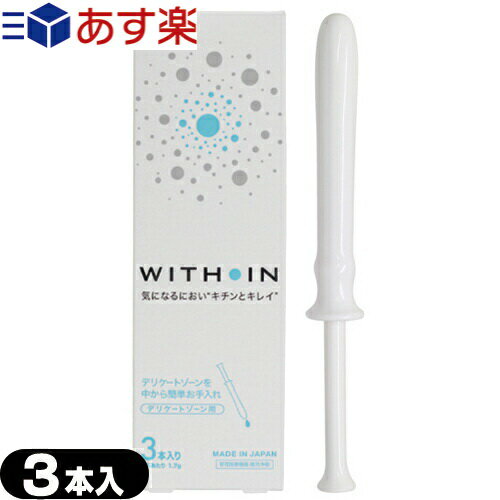 ◆(あす楽対応)(管理医療機器)(膣洗浄機)(日本製)クサノハ化粧品 WITH IN (ウィズイン) 3本入り - デリケートゾーンを中から簡単お手入れ。気になるニオイやおりものなどのお手入れにお使いいただけます。WITHIN ※完全包装でお届け致します。【smtb-s】