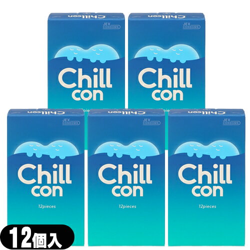 ◆(ネコポス全国送料無料)(男性向け避妊用コンドーム)ジェクス(JEX) ChiLLcon (チルコン) 12個入×5箱セット - スーッと余韻に包まれる「チルゼリー」付きの新感覚コンドーム。ラブってもっとラフでいい。 ※完全包装でお届け致します。【smtb-s】