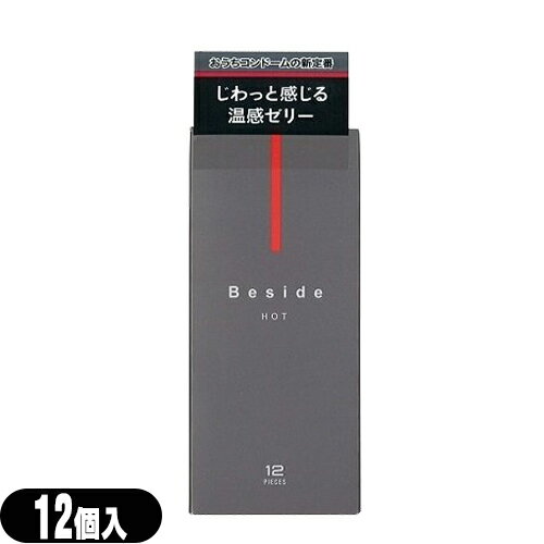 ◆(男性向け避妊用コンドーム)不二ラテックス Beside (ビサイド) ホット 12個入 - ジワっと感じる温感ゼリー。いつもそばに、おうちデートの新定番。 ※完全包装でお届け致します。