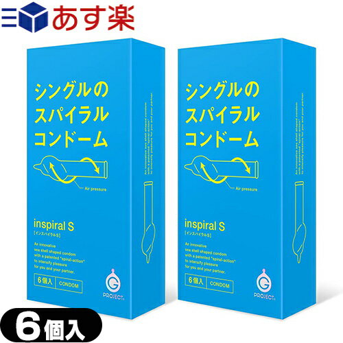 ◆(あす楽発送 ポスト投函！)(送料無料)(男性向け避妊用コンドーム)G-PROJECT CONDOMS インスパイラルS(SPIRAL CONDOM) 6個入り x2個 ※完全包装でお届け致します。(ネコポス) 【smtb-s】