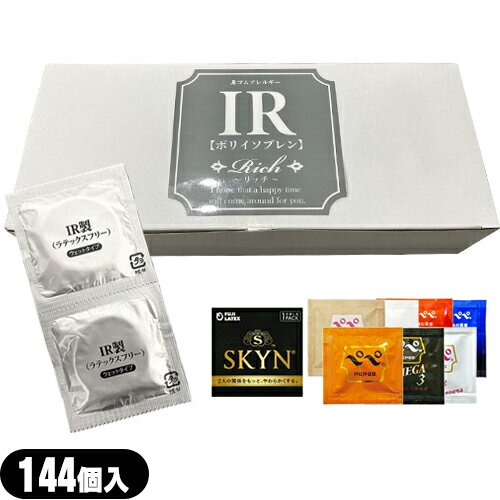 ◆(男性向け避妊用コンドーム)Rich(リッチ) 業務用コンドーム IR (ポリイソプレンラバー) 144個入 SKYNコンドーム(1P) or ペペローション×1包(おまかせ) セット ジャパンメディカル - 自然なフィット感 ※完全包装でお届け致します。