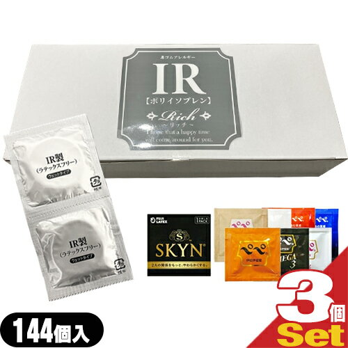 ◆(男性向け避妊用コンドーム)Rich(リッチ) 業務用コンドーム IR (ポリイソプレンラバー) 144個入 ×3箱 + SKYNコンドーム(1P) or ペペロ..