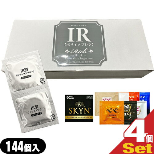 ◆(男性向け避妊用コンドーム)Rich(リッチ) 業務用コンドーム IR (ポリイソプレンラバー) 144個入 ×4箱 SKYNコンドーム(1P) or ペペローション×1包(おまかせ) セット ジャパンメディカル - 自然なフィット感 ※完全包装でお届け致します。