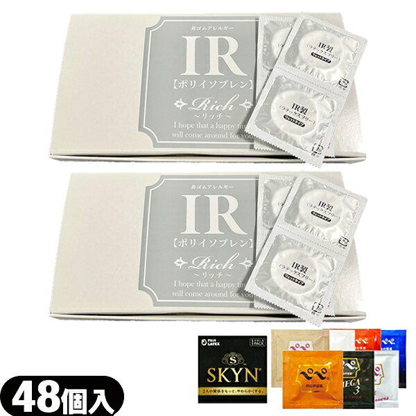 ◆(ネコポス全国送料無料)(男性向け避妊用コンドーム)Rich(リッチ) 業務用コンドーム IR (ポリイソプレンラバー) 48個入 × 2個 + SKYNコンドーム(1P) or ペペローション×1包(おまかせ) セット ジャパンメディカル ※完全包装でお届け致します。【smtb-s】