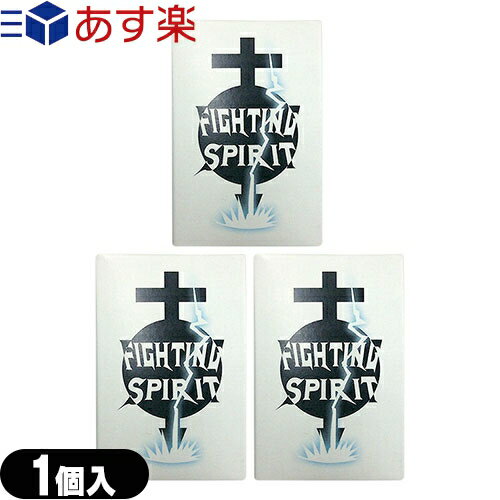 ◆(あす楽発送 ポスト投函！)(送料無料)(男性向け避妊用コンドーム)IGHTING SPIRIT (ファイティングスピリット) コンドーム Mサイズ 1個入り×3箱セット(計3個) ※完全包装でお届け致します。(ネコポス)