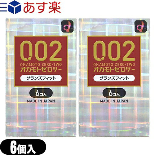 商品詳細 製品名 オカモト うすさ均一0.02EX グランズフィット (OKAMOTO CONDOM 002EX　GrandsFit) 一般的名称 男性向け避妊用コンドーム 機器の区分 管理医療機器 カラー クリア 潤滑剤 ジェル多め 数量 6コ入 医療機器認定番号 21700BZZ00193A02 メーカー オカモト株式会社(OKAMOTO/okamoto) ※注意事項 取扱説明書を必ず読んでからご使用ください。 ● コンドームの適正な使用は、避妊効果があり、エイズを含む他の多くの性感染症に感染する危険を減少しますが、100%の効果を保証するものではありません。 ● 包装に入れたまま冷暗所に保存してください。 ● 防虫剤等の揮発性物質と一緒に保管しないで下さい。 ● コンドームは一回限りの使用とする。 商品説明 【気持ちいい！うすさ均一でやわらかい】 ○均一なうすさ0.02ミリ台（当社調べ）。 ○素肌が透けて見えるほどの透明感。 ○熱が伝わりやすい素材のため、体温でやわらかくフィットします。 ○環境を配慮した水系ポリウレタンを使用。 ○ゴム特有の臭いが全くありません。 ○ラテックスアレルギーの方も安心してご使用いただけます。 ○装着時に便利な裏表判別機能付きです。 原産国 日本 広告文責 (株)フロントランナースティパワー TEL:03-5918-7511