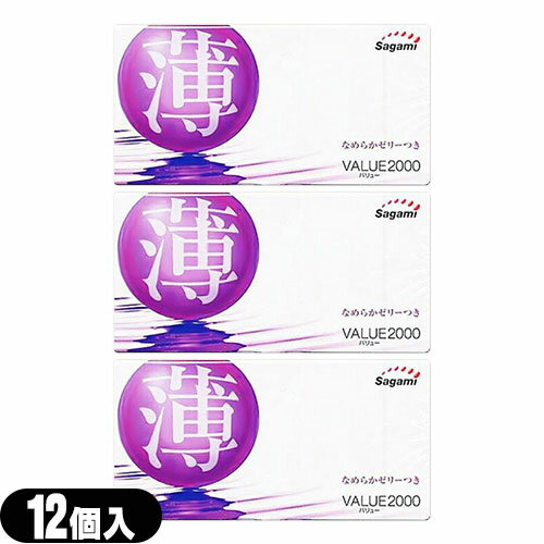 ◆(最強翌日配送 ネコポス送料無料)(男性向け避妊用コンドーム)相模ゴム工業製 バリュー2000(12個入り)x3個セット(C0218)