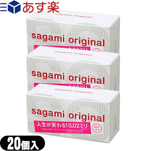 ◆(あす楽対応)(男性向け避妊コンドーム)相模ゴム工業製 サガミオリジナル0.02(20個入り) x3個 - さらに「うすく」「やわらかく」改善されました。開封しやすいブリスターパック入り! ※完全包装でお届け致します。【smtb-s】